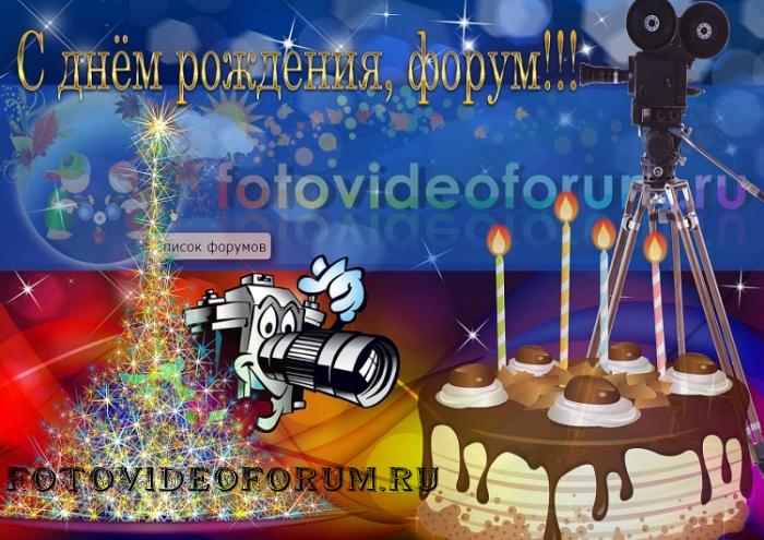 С ДНЕМ РОЖДЕНИЯ, FOTOVIDEOFORUM!