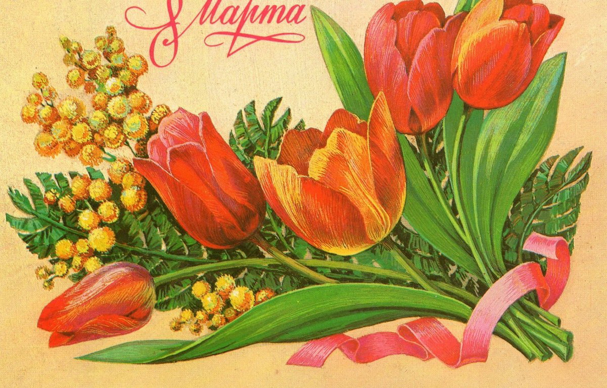 Мартовские открытки. Открытки с тюльпанами на 8.