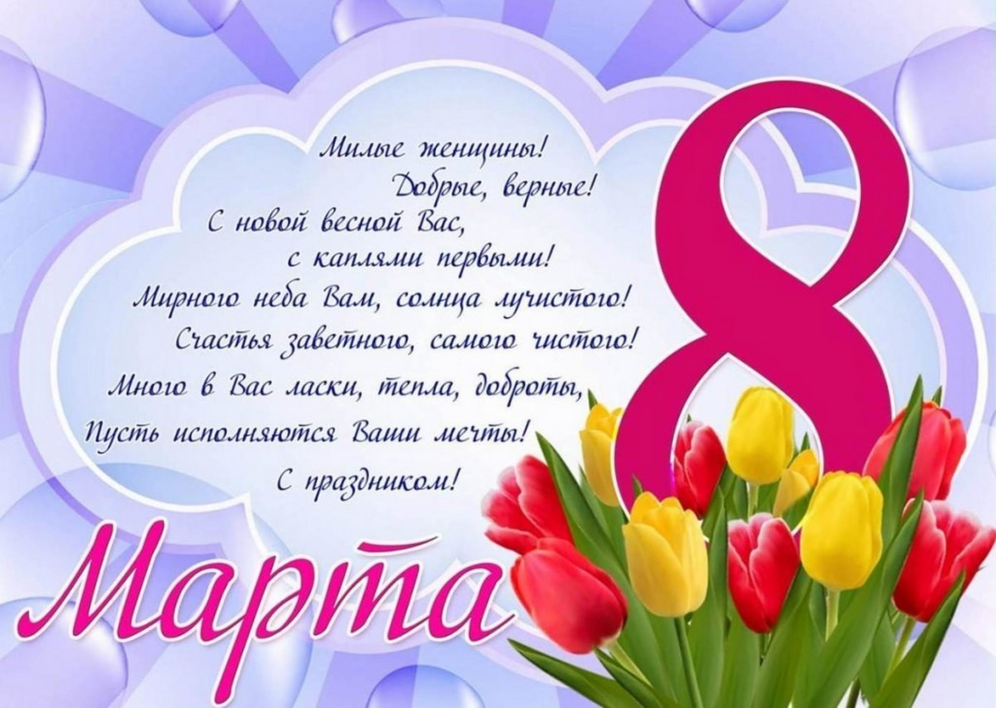 8 март бәйрәме белән открыткалар