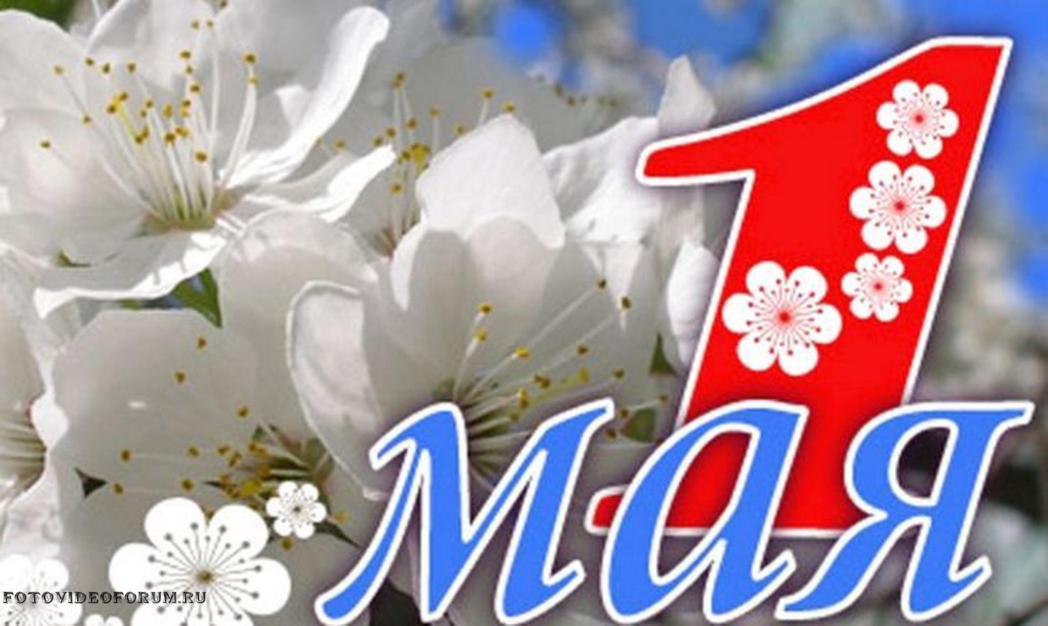 1 мая мама. Поздравление с 1 мая. Праздник весны и трада. Открытки с 1 мая. День весны и труда.