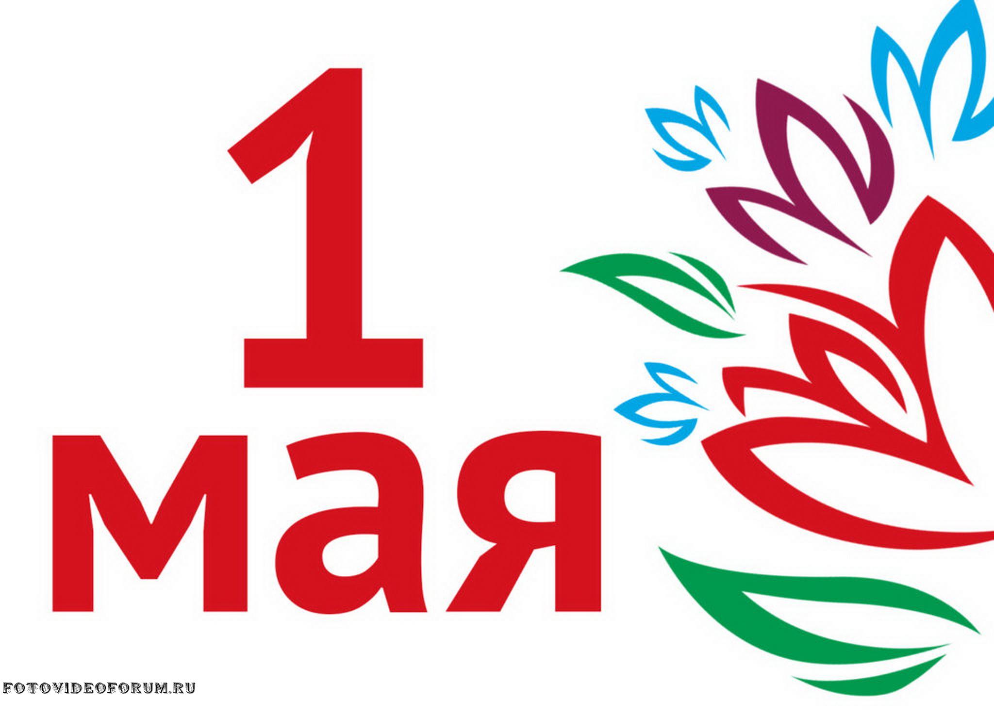 Жду 1 мая