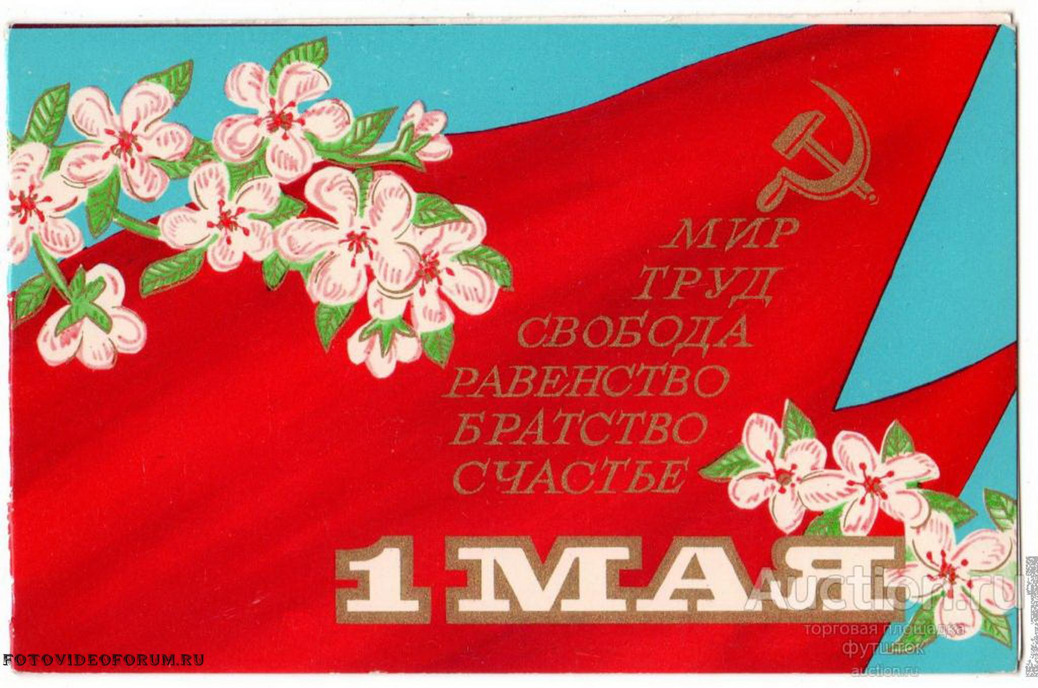 Сбп с 1 мая 2024. Открытки с 1 мая. Советские открытки с 1 мая. Праздник весны и труда СССР. 1 Мая плакат.