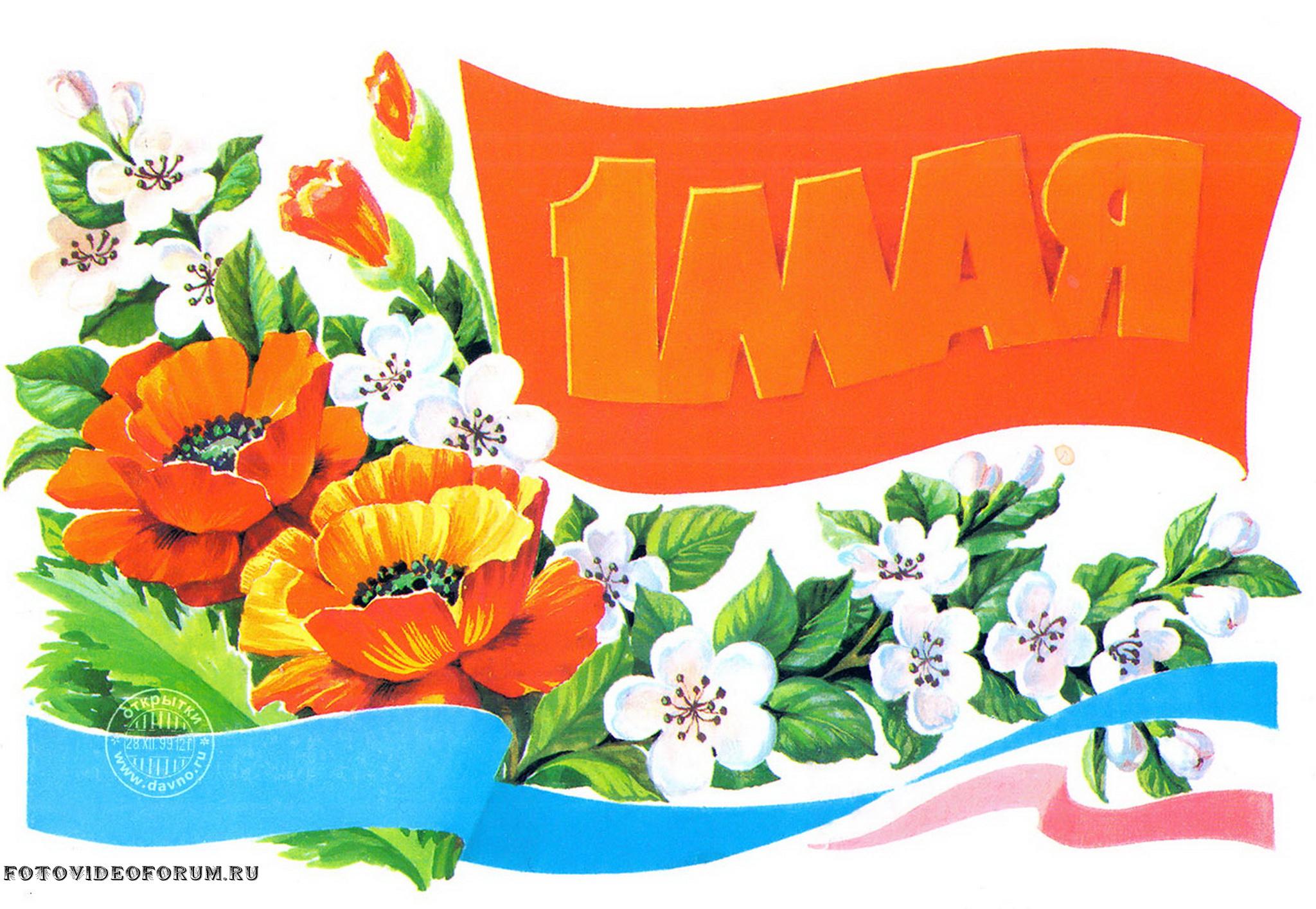 Плакат на 1 мая. Советские открытки с 1 мая. 1 Мая ретро открытки. Мир труд май советские открытки. 1 Мая плакат.