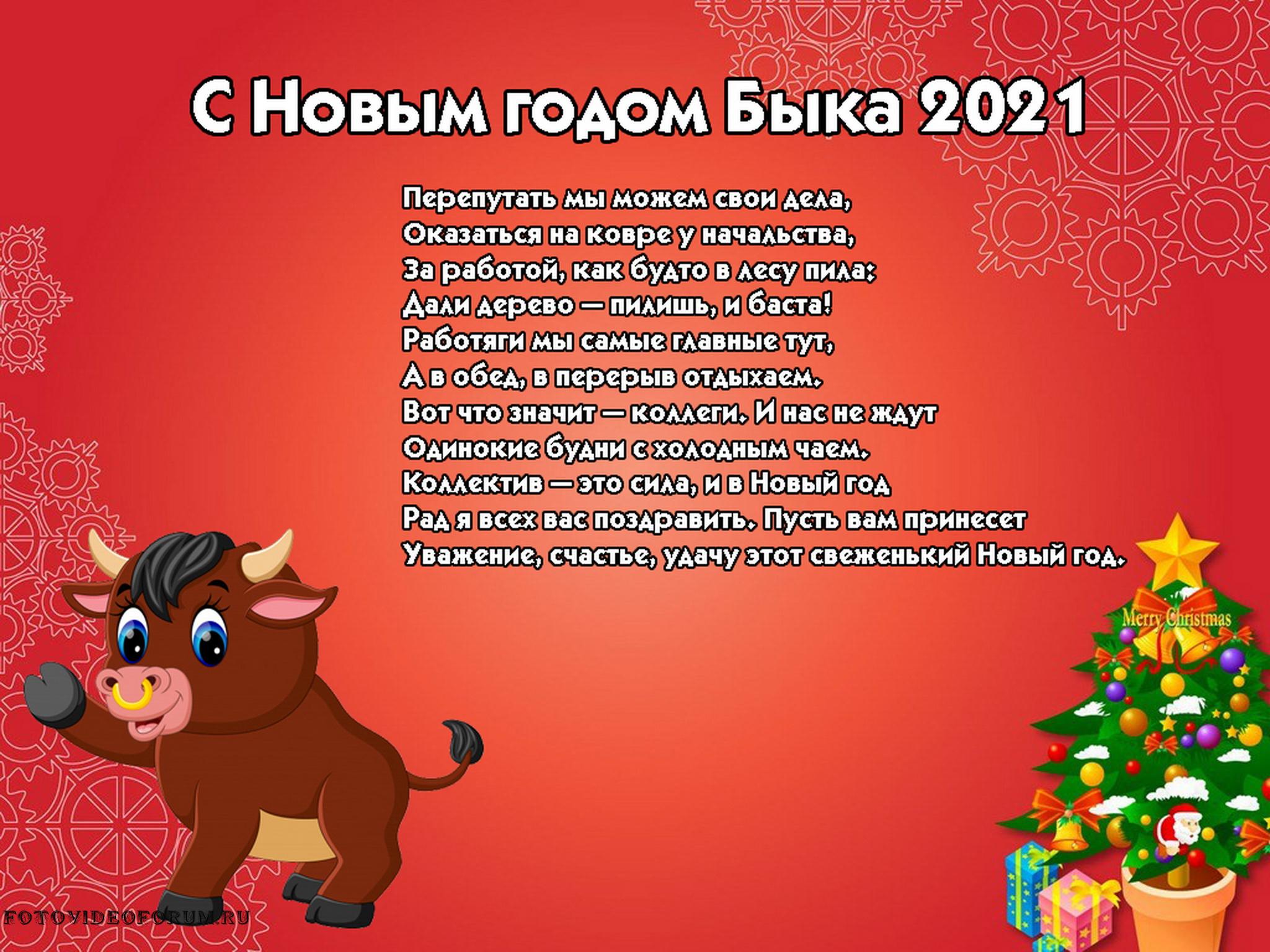 Сценарий на новый 2023. Поздравление с новым годом быка. Поздравление на новый год 2021. Поздравления с новым ГОДОМЧ/Б. Смешные пожелания на новый год быка.