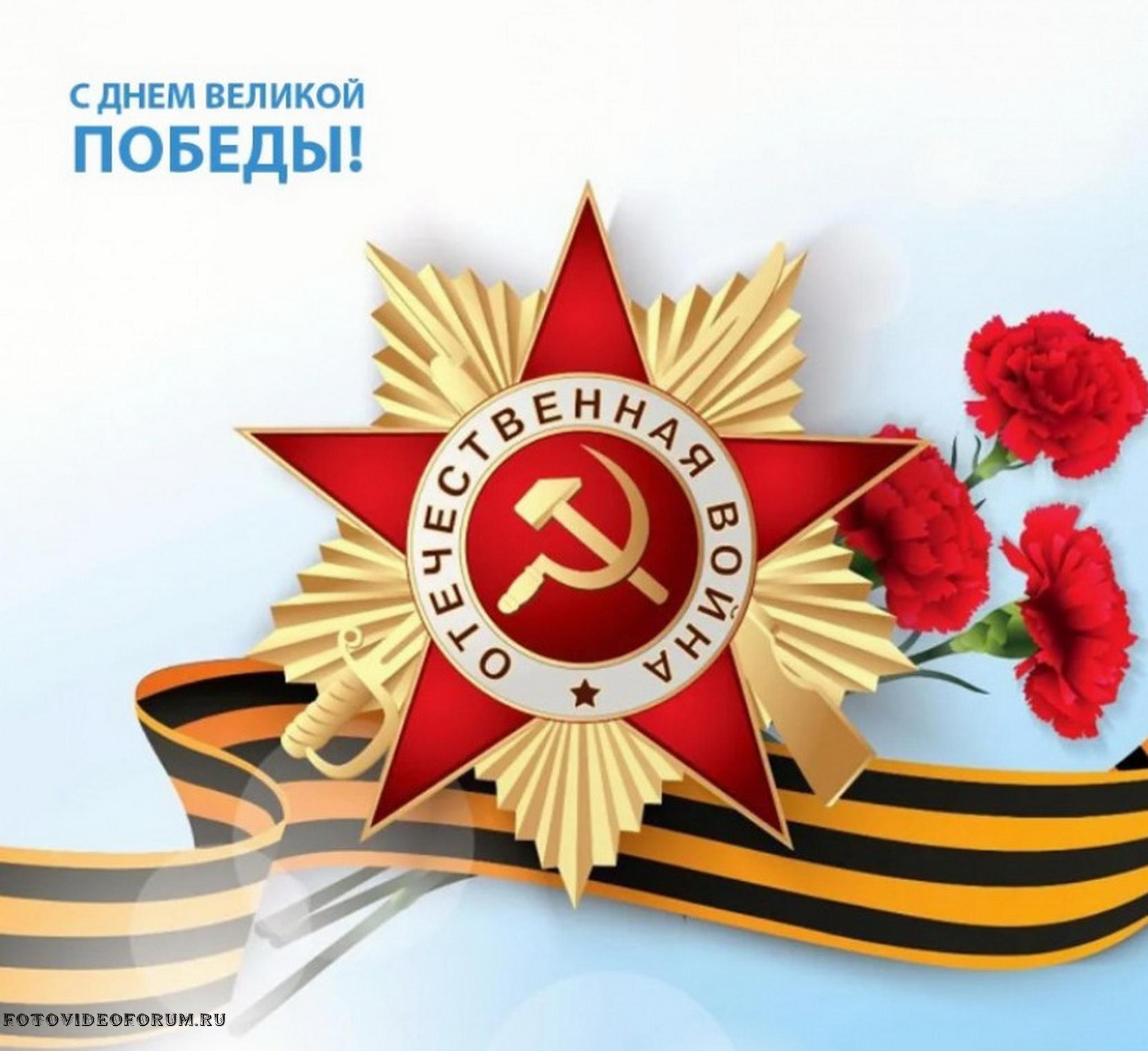 9 мая российский праздник. 9 Мая. 9 Мая день Победы. День Победы в Великой Отечественной войне. С великим праздником 9 мая.