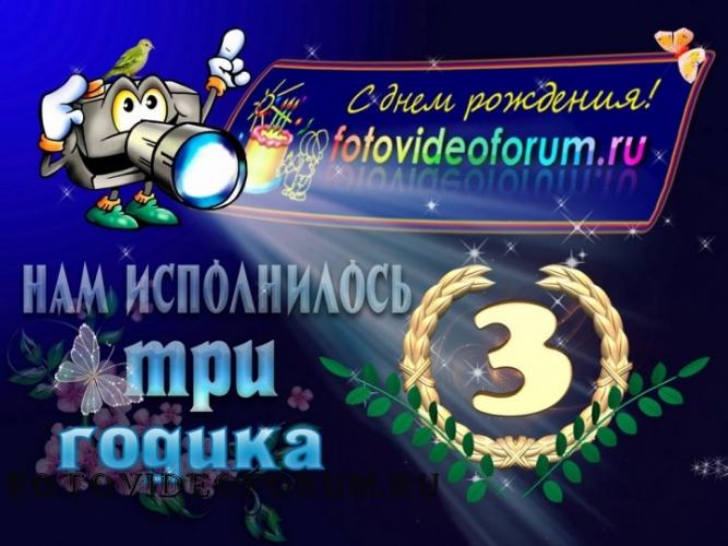 С ДНЕМ РОЖДЕНИЯ, FOTOVIDEOFORUM!