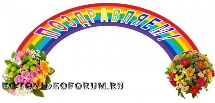 С ДНЕМ РОЖДЕНИЯ, FOTOVIDEOFORUM!