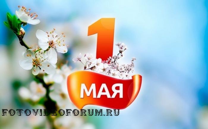 1 мая 2021 год.