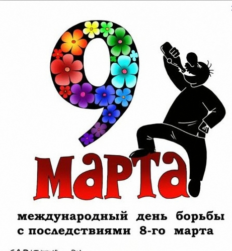 С 9 Марта!