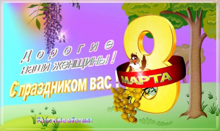 К 8 Марта 2013 - 02