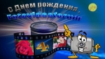 С ДНЕМ РОЖДЕНИЯ, FOTOVIDEOFORUM!