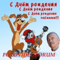 С ДНЕМ РОЖДЕНИЯ, FOTOVIDEOFORUM!