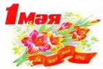 1 мая 2021 год.