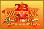 23 февраля 2013