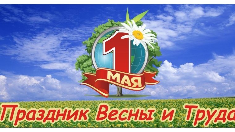 1 мая инн. 1 Мая праздник весны и труда. 1 Мая праздник. С праздником 1 мая день весны и труда. Баннер с праздником весны и труда.