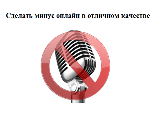 Минусовки в отличном качестве. Делать минус. Делать качественные минусовки.