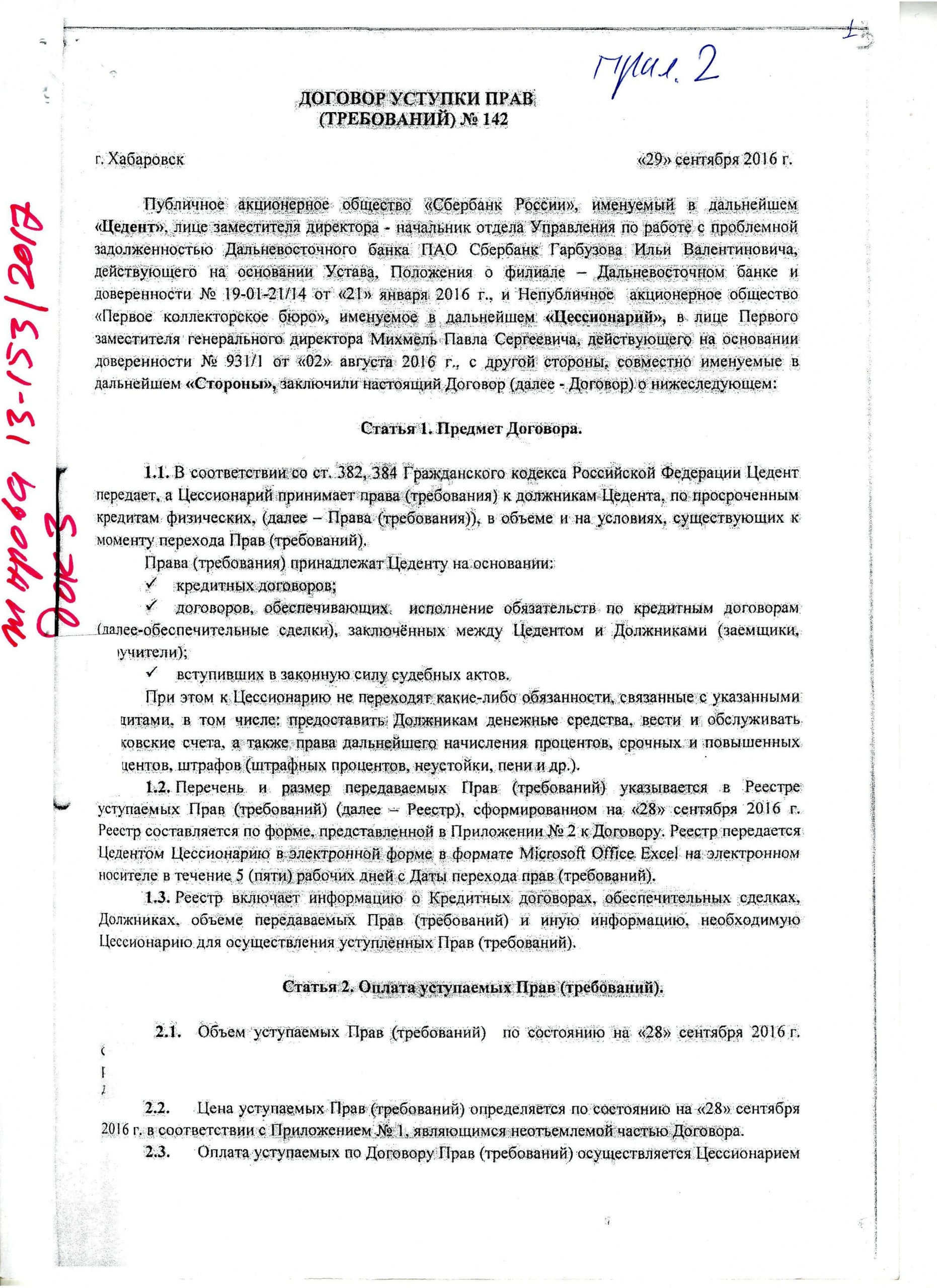 Соглашение о цессии. Договор переуступки прав требования.