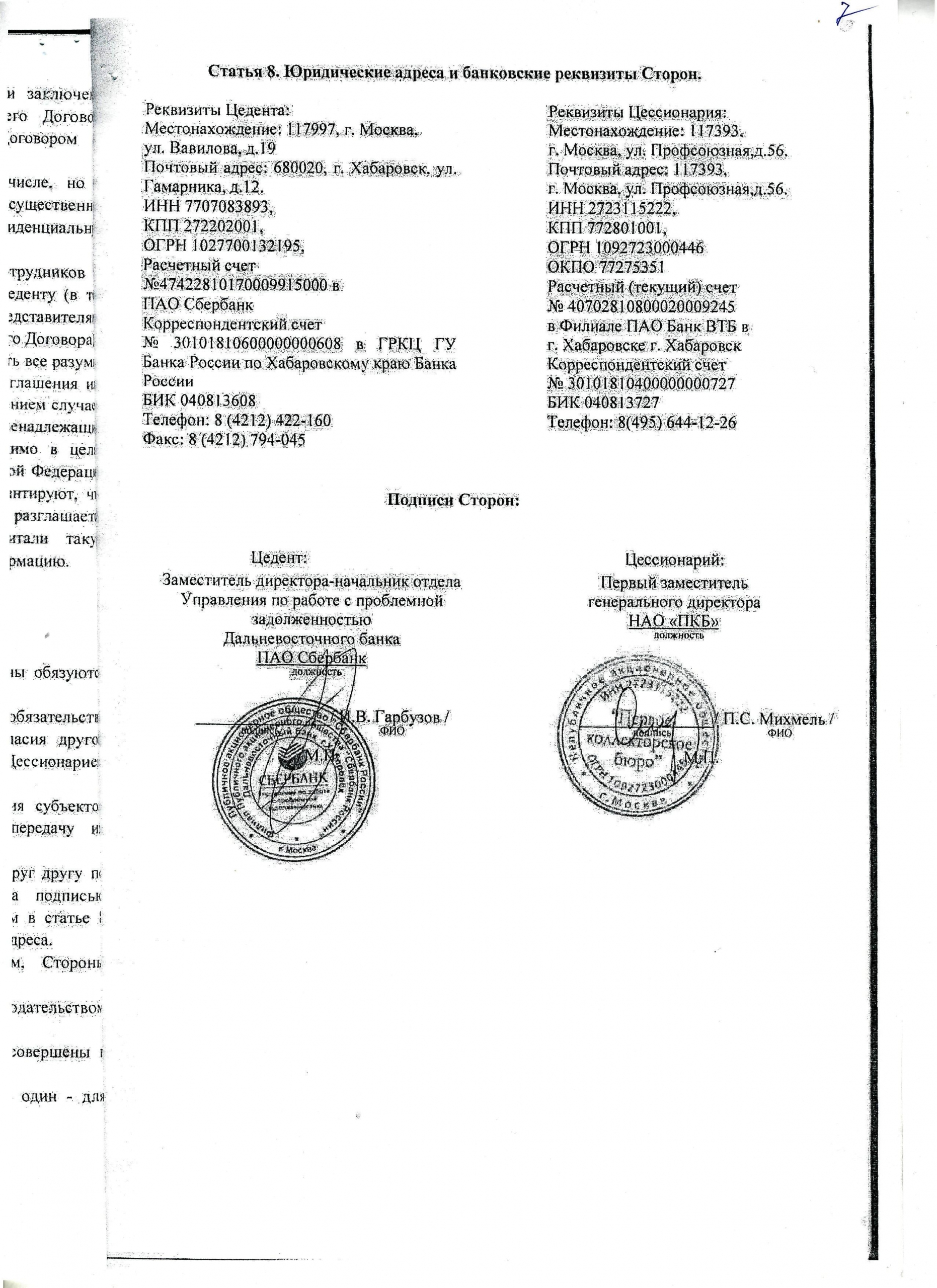 Нао первое коллекторское бюро адрес. Реквизиты и подписи сторон. Реквизиты и подписи сторон в договоре. Юридические адреса и банковские реквизиты. Юридические адреса и реквизиты сторон.