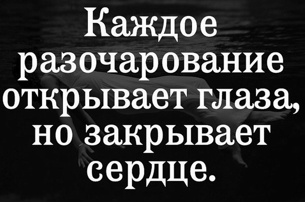 Картинка с надписью разочарование в человеке