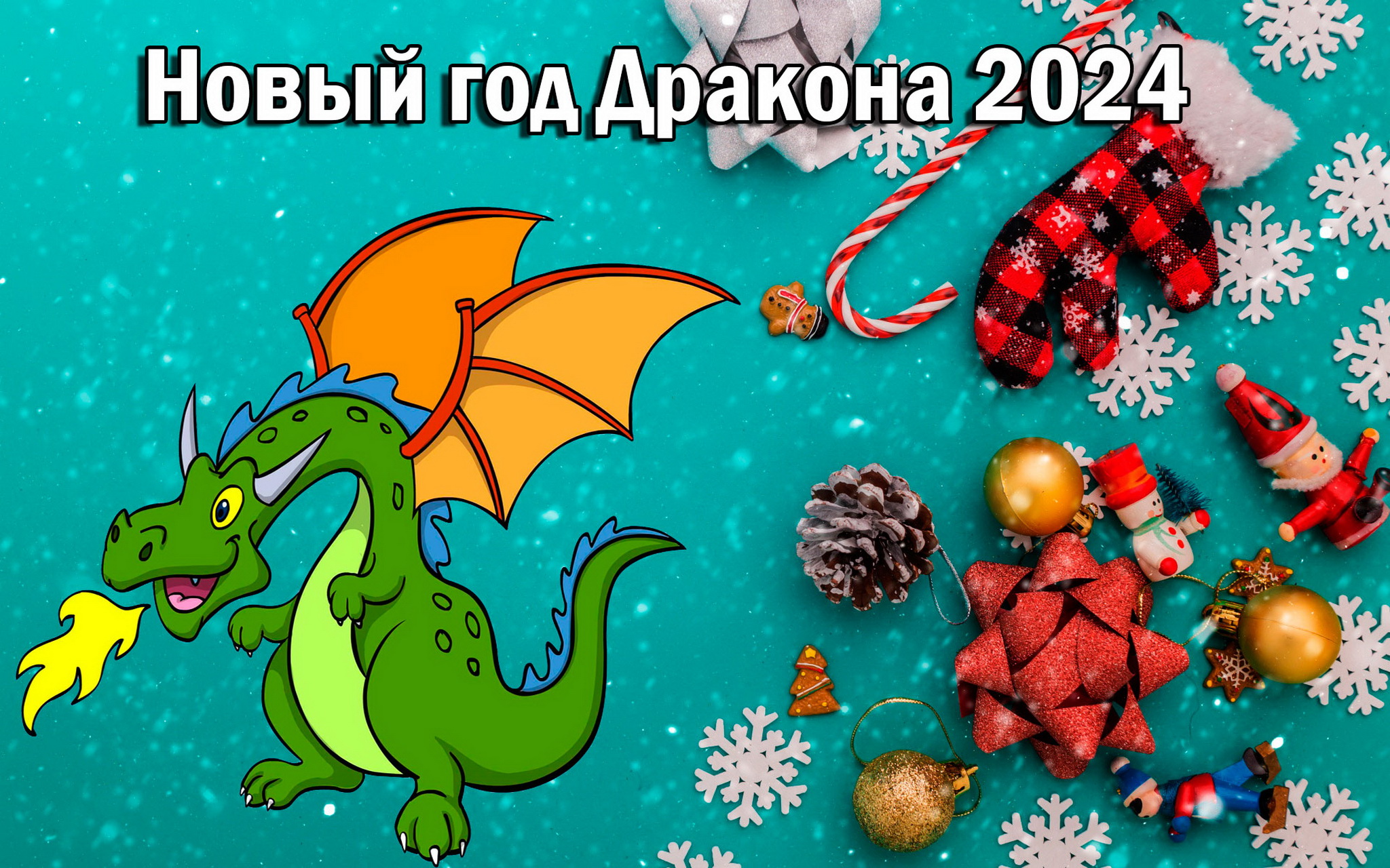 Старший новый год 2024. Открытка на год китайского дракона. С новым годом открытка с китайским драконом. Китайский новый год 2024 открытки. Открытка с новым годом китайским 2024.