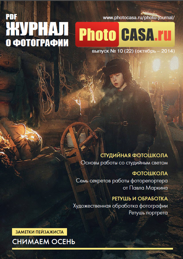 Magazine torrents. Журнал ФОТОКАССА. PHOTOCASA журнал о фотографии. Фотографии для журнала. Журнал октябрь фото.