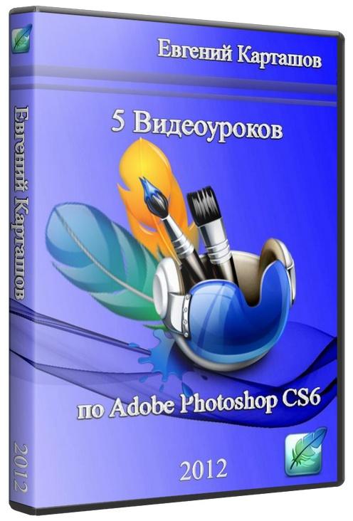 Автор видеоуроков. Видеокурс Adobe Photoshop cs6. Adobe Photoshop 2012. Оформление видеоурока. Видеоуроки 5.