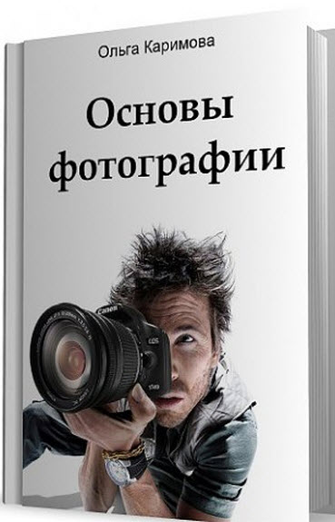 Основы изображения. Основы фотографии книга. Фотограф учебник. Основы фотографии для начинающих книга. Основы фотографии учебник.