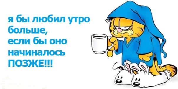 Утром поздно. Я бы любил утро больше если бы оно начиналось позже. Доброе утро оптимисты. Утро бывает добрым если. Стикер утро добрым не бывает.