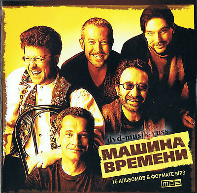 Машина времени костер. Машина времени 1996. Машина времени группа обложка. Машина времени диск. Машина времени обложки дисков.