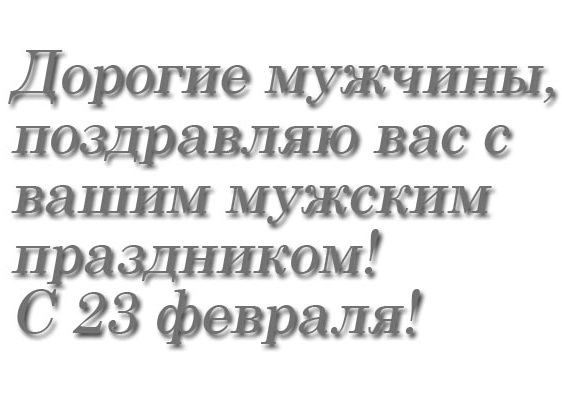 C ДНЕМ ЗАЩИТНИКА, НАШИ МУЖЧИНЫ! № 01 - текст с 23