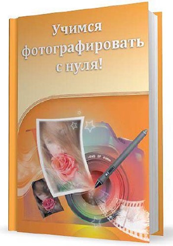 Книги по цифровой фотографии № 01 - bfc4368305