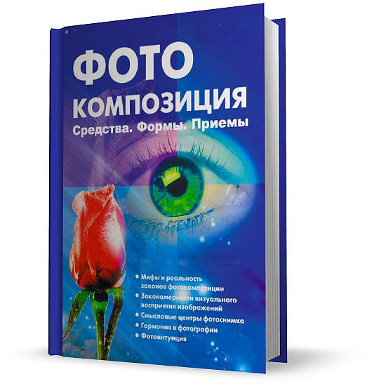 Книги по цифровой фотографии № 01 - ca0b9c3755