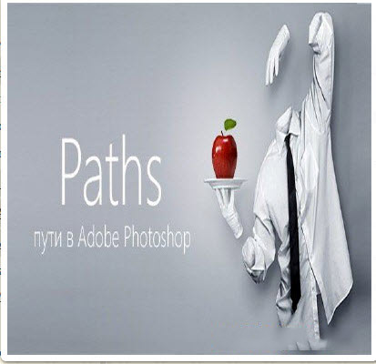 Paths. Пути в Adobe Photoshop (2013) - 0