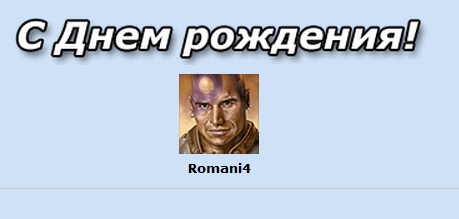 Romani4! С ДНЕМ РОЖДЕНИЯ! - d0f2b95132