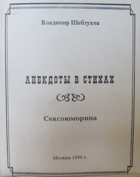 Владимир Шебзухов. Басни в стихах. № 01 - АНЕКДОТВ В СТИХАХ.JPG