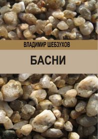 Владимир Шебзухов. Басни в стихах. № 01 - fe65375208