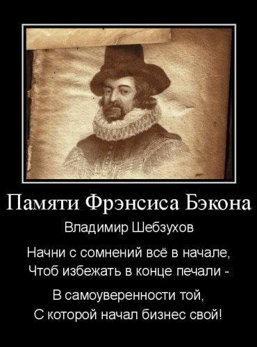 Владимир Шебзухов. О памяти, для памяти, на память. - ФРЕНСИС БЕКОН ИЗ СОЮЗА