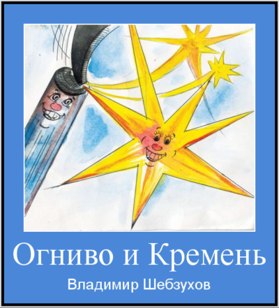 Владимир Шебзухов. О памяти, для памяти, на память. - ОГНИВО-И-КРЕМЕН-ЭТА-ВЕРХ-400x441