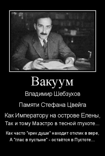 Владимир Шебзухов. О памяти, для памяти, на память. - СТЕФАН ЦВЕЙГ ИЗ СОЮЗА