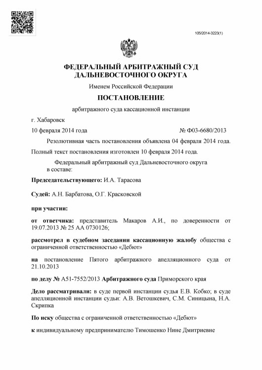 101 А51-7552-2013 ДЕБЮТ против ТИМОШЕНКО ДОЛГ 20 982 - 10001