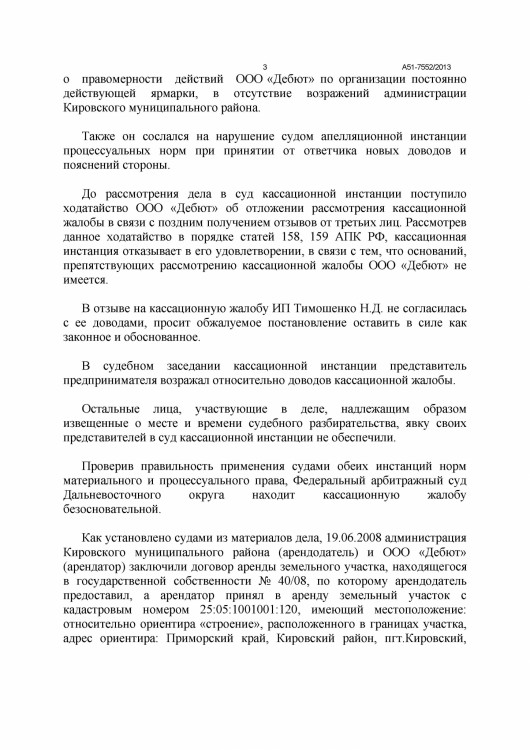 101 А51-7552-2013 ДЕБЮТ против ТИМОШЕНКО ДОЛГ 20 982 - 10003