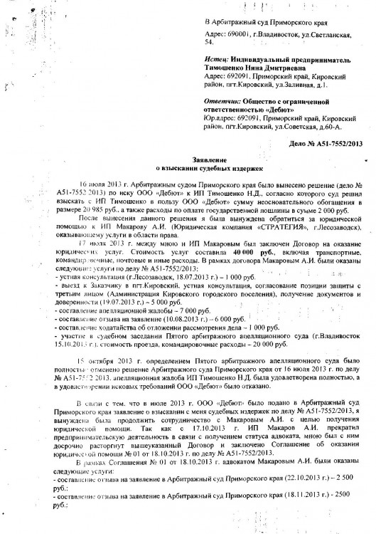 103 А51-7552-2013 ДЕБЮТ против ТИМОШЕНКО расходы с ДЕБЮТ - Судебные с Дебют0001