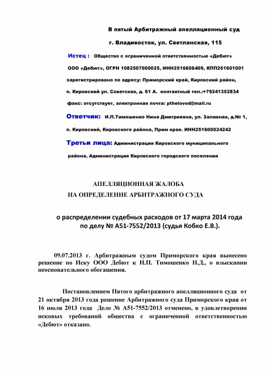 103 А51-7552-2013 ДЕБЮТ против ТИМОШЕНКО расходы с ДЕБЮТ - Судебные с Дебют0001