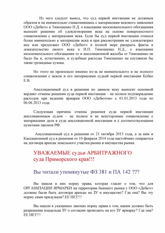 103 А51-7552-2013 ДЕБЮТ против ТИМОШЕНКО расходы с ДЕБЮТ - Судебные с Дебют0002