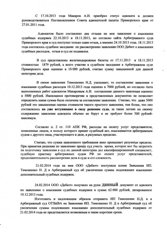 103 А51-7552-2013 ДЕБЮТ против ТИМОШЕНКО расходы с ДЕБЮТ - Судебные с Дебют0003