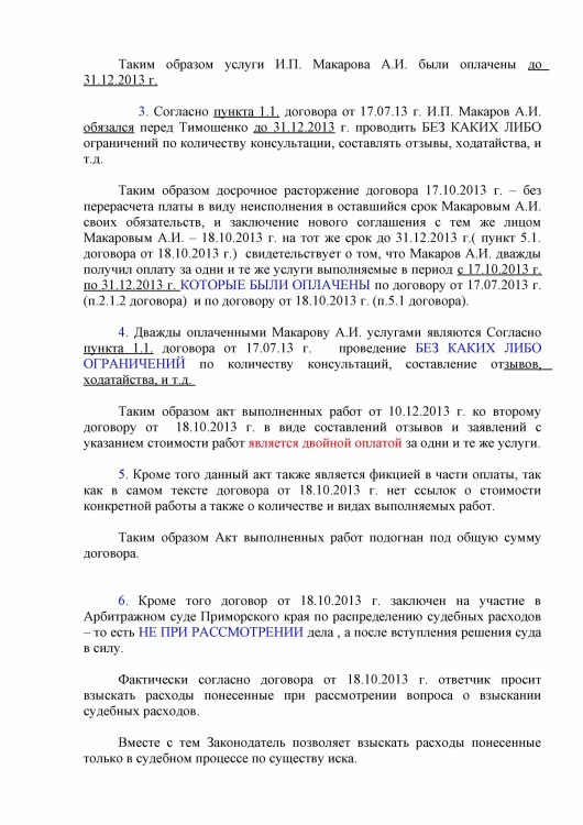 103 А51-7552-2013 ДЕБЮТ против ТИМОШЕНКО расходы с ДЕБЮТ - Судебные с Дебют0008