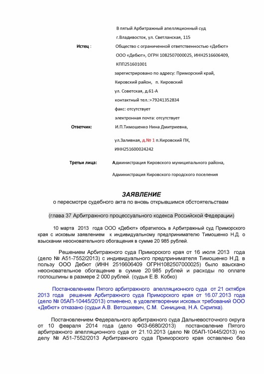 104 А51-7552-2013 ДЕБЮТ против ТИМОШЕНКО вновь открывшимся - Тимошенко по вновь ОТКРЫВШИМСЯ0001