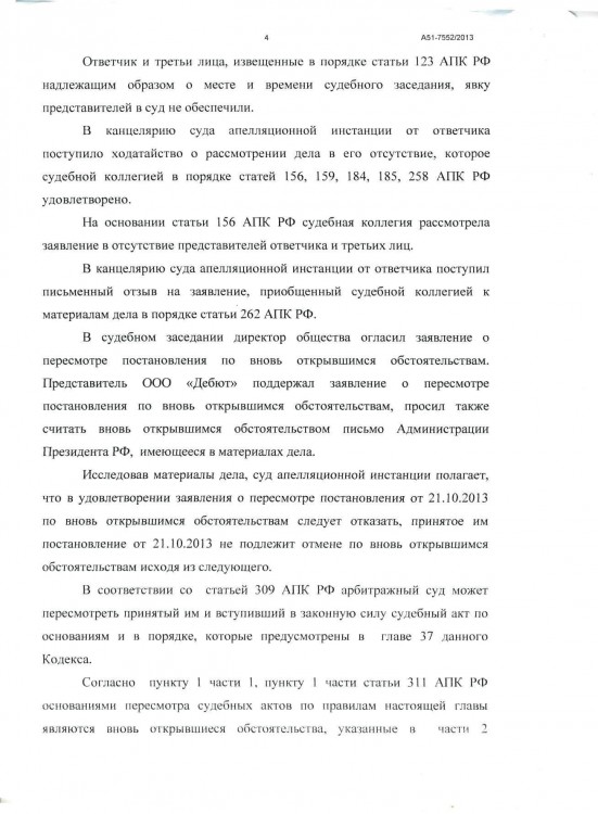 104 А51-7552-2013 ДЕБЮТ против ТИМОШЕНКО вновь открывшимся - Тимошенко по вновь ОТКРЫВШИМСЯ0004