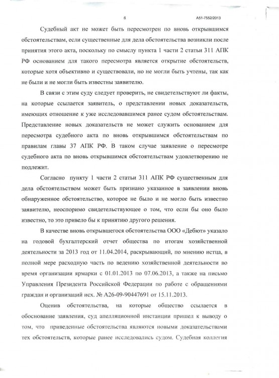 104 А51-7552-2013 ДЕБЮТ против ТИМОШЕНКО вновь открывшимся - Тимошенко по вновь ОТКРЫВШИМСЯ0006