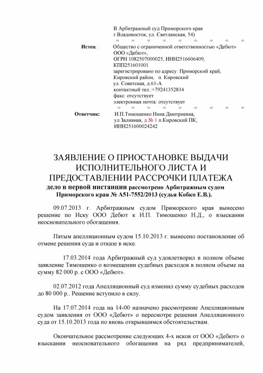 105 А51-7552-2013 ДЕБЮТ против ТИМОШЕНКО рассрочка решения - Тимошенко рассрочка 80 000 р0001